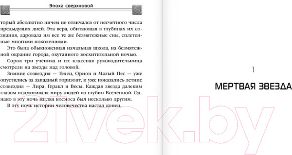 Изображение товара Книга Эксмо Эпоха сверхновой (Лю Цысинь)