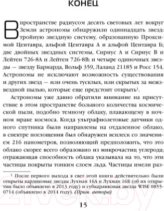 Изображение товара Книга Эксмо Эпоха сверхновой (Лю Цысинь)