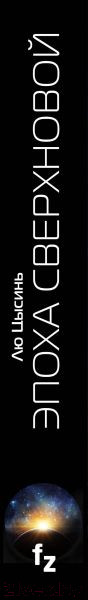 Изображение товара Книга Эксмо Эпоха сверхновой (Лю Цысинь)
