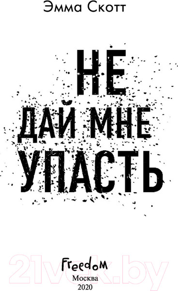 Изображение товара Книга Эксмо Не дай мне упасть (Скотт Э.)