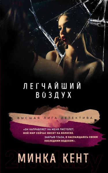 Изображение товара Книга Эксмо Легчайший воздух (Кент М.)