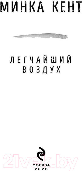 Изображение товара Книга Эксмо Легчайший воздух (Кент М.)