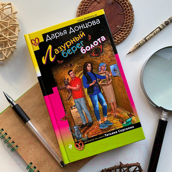 Изображение товара Книга Эксмо Лазурный берег болота (Донцова Д.А.)