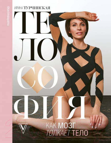 Изображение товара Книга АСТ Телософия: как мозг толкает тело (Турчинская И.)