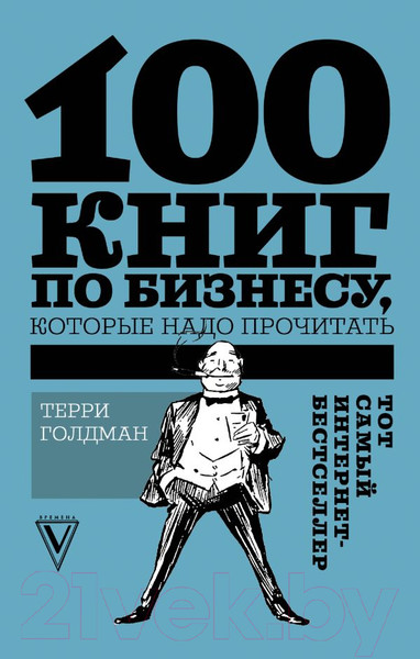 Изображение товара Книга АСТ 100 книг по бизнесу, которые надо прочитать (Голдман Т.)