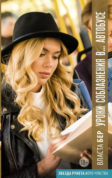 Изображение товара Книга АСТ Уроки соблазнения в... автобусе (Бер В.)