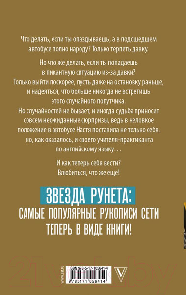 Изображение товара Книга АСТ Уроки соблазнения в... автобусе (Бер В.)