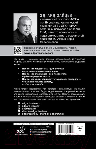 Изображение товара Книга АСТ Занимательная психология для богатых и знаменитых (Зайцев Э.)