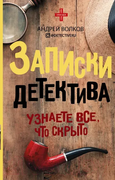 Изображение товара Книга АСТ Записки детектива (Волков А.Е.)