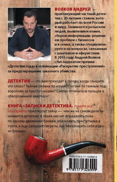 Изображение товара Книга АСТ Записки детектива (Волков А.Е.)