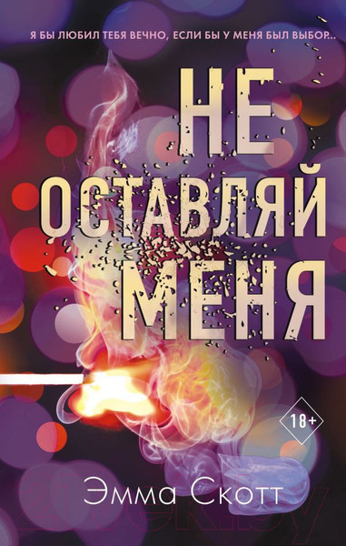Изображение товара Книга Эксмо Не оставляй меня (Скотт Э.)