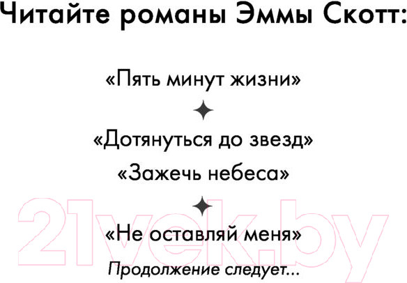 Изображение товара Книга Эксмо Не оставляй меня (Скотт Э.)