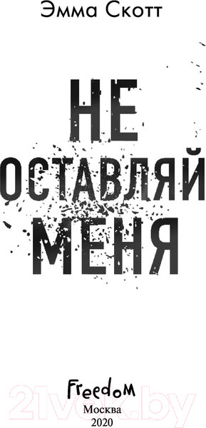 Изображение товара Книга Эксмо Не оставляй меня (Скотт Э.)