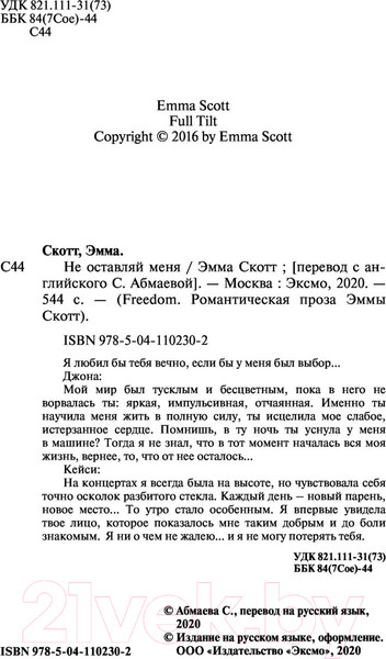 Изображение товара Книга Эксмо Не оставляй меня (Скотт Э.)