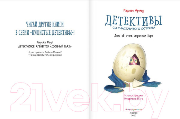 Изображение товара Книга Эксмо Детективы со Счастливого острова. Дело об очень странном воре (Арольд М.)