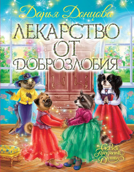 Изображение товара Художественная книга Эксмо Лекарство от доброзлобия (Донцова Д.)