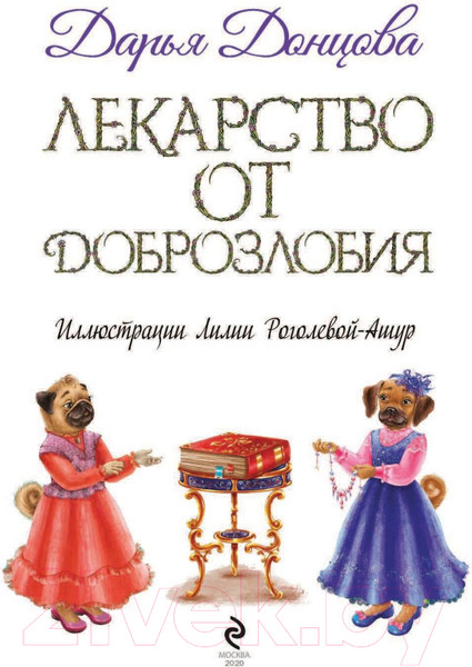 Изображение товара Художественная книга Эксмо Лекарство от доброзлобия (Донцова Д.)