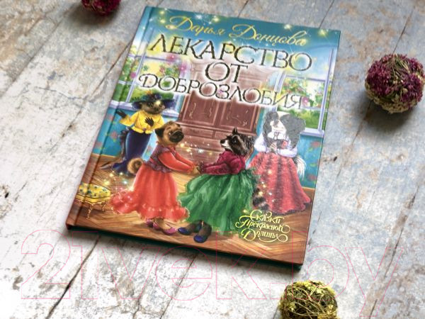 Изображение товара Художественная книга Эксмо Лекарство от доброзлобия (Донцова Д.)