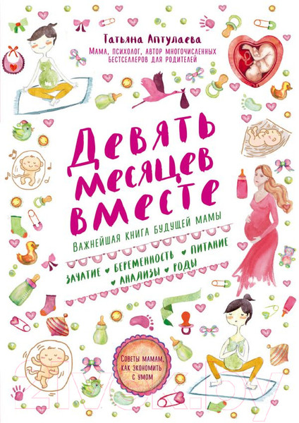 Изображение товара Книга Эксмо Девять месяцев вместе. Важнейшая книга будущей мамы (Аптулаева Т.)