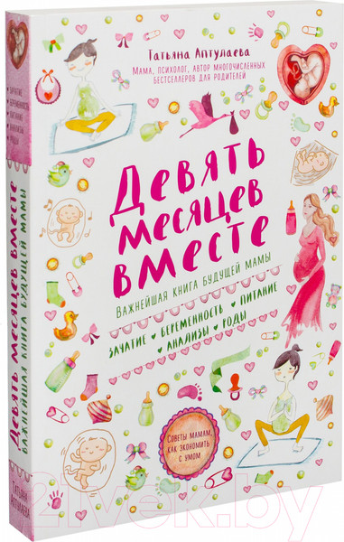 Изображение товара Книга Эксмо Девять месяцев вместе. Важнейшая книга будущей мамы (Аптулаева Т.)