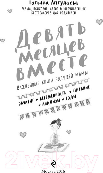 Изображение товара Книга Эксмо Девять месяцев вместе. Важнейшая книга будущей мамы (Аптулаева Т.)
