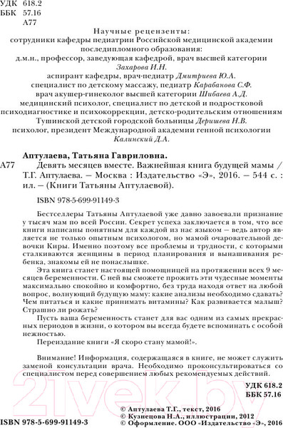 Изображение товара Книга Эксмо Девять месяцев вместе. Важнейшая книга будущей мамы (Аптулаева Т.)