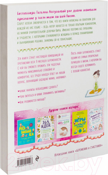 Изображение товара Книга Эксмо Девять месяцев вместе. Важнейшая книга будущей мамы (Аптулаева Т.)