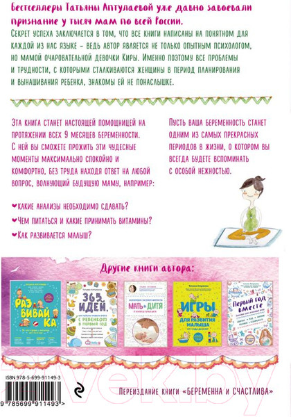 Изображение товара Книга Эксмо Девять месяцев вместе. Важнейшая книга будущей мамы (Аптулаева Т.)