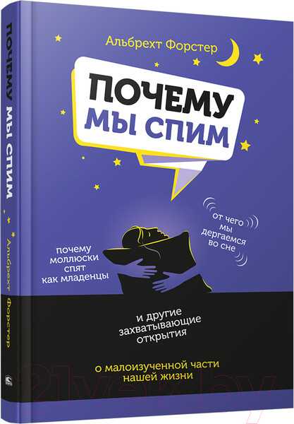 Изображение товара Книга Попурри Почему мы спим (Форстер А.)