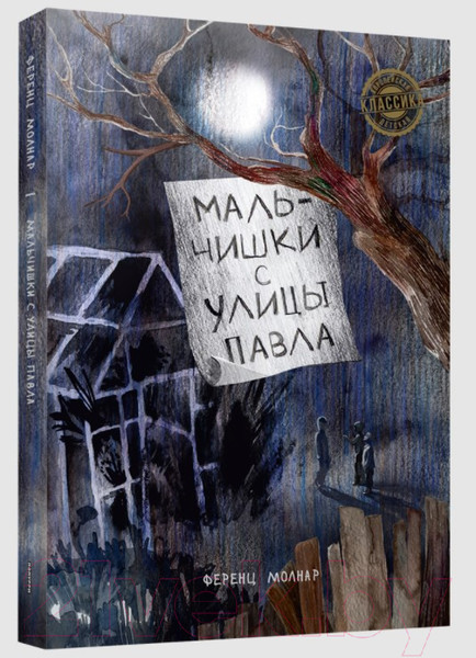 Изображение товара Художественная книга Попурри Мальчишки с улицы Павла (Молнар Ф.)