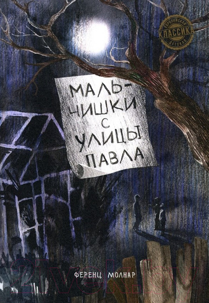 Изображение товара Художественная книга Попурри Мальчишки с улицы Павла (Молнар Ф.)