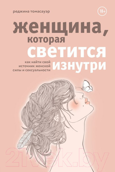 Изображение товара Книга Эксмо Женщина, которая светится изнутри (Томасауэр Р.)