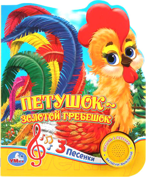 Изображение товара Музыкальная книга Умка Петушок - золотой гребешок 1 кнопка 3 песенки