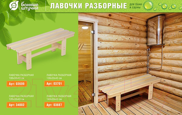 Изображение товара Скамья для бани Банные Штучки Разборная / 34002