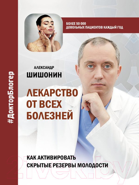 Изображение товара Книга АСТ Лекарство от всех болезней (Шишонин А.Ю.)