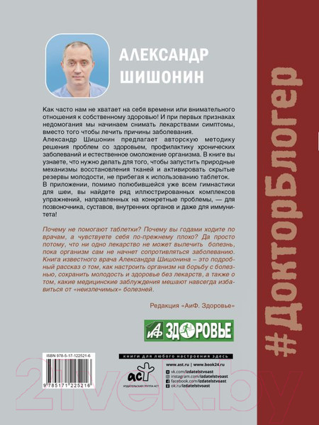 Изображение товара Книга АСТ Лекарство от всех болезней (Шишонин А.Ю.)