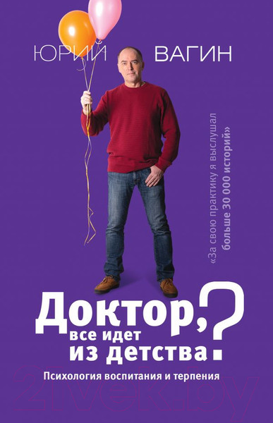 Изображение товара Книга АСТ Доктор, все идет из детства? (Вагин Ю.Р.)