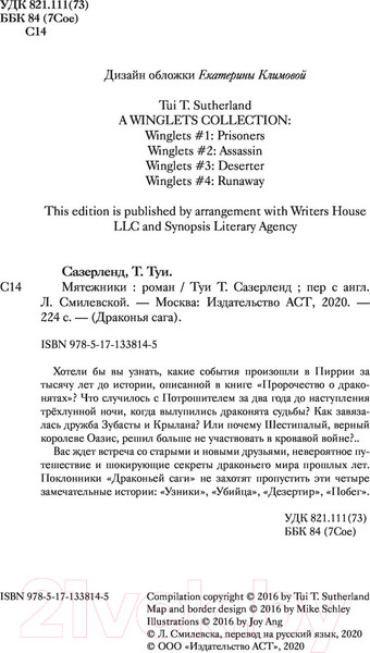 Изображение товара Художественная книга АСТ Драконья сага. Мятежники (Сазерленд Т.)