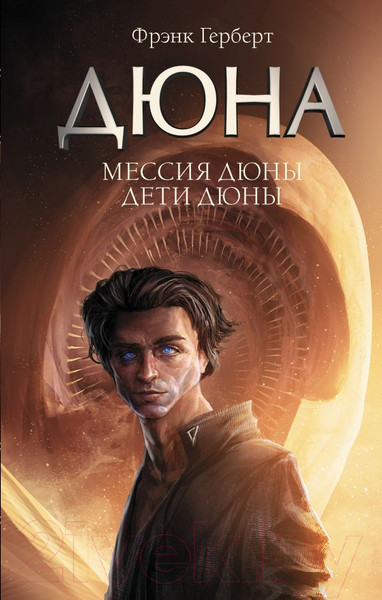 Изображение товара Книга АСТ Мессия Дюны. Дети Дюны (Герберт Ф.)