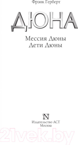 Изображение товара Книга АСТ Мессия Дюны. Дети Дюны (Герберт Ф.)