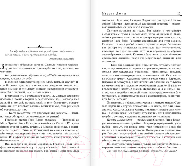 Изображение товара Книга АСТ Мессия Дюны. Дети Дюны (Герберт Ф.)