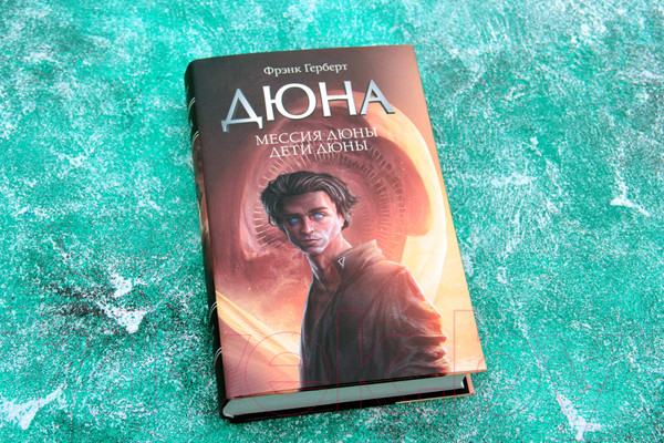 Изображение товара Книга АСТ Мессия Дюны. Дети Дюны (Герберт Ф.)
