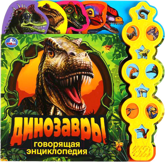 Изображение товара Музыкальная книга Умка Динозавры. Говорящая энциклопедия