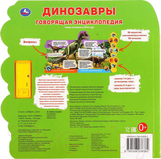 Изображение товара Музыкальная книга Умка Динозавры. Говорящая энциклопедия