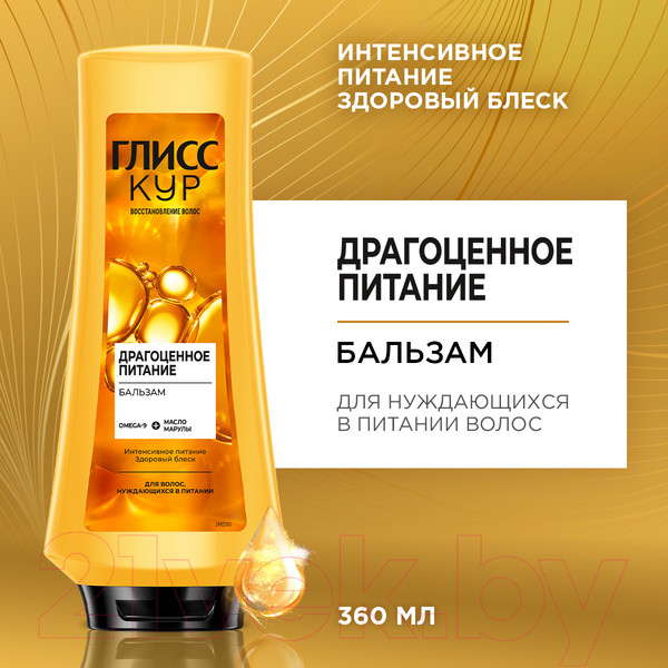 Изображение товара Бальзам для волос Глисс Кур Oil Nutritive Omega-9 + масло марулы д/волос нуждающ. в питании (360мл)
