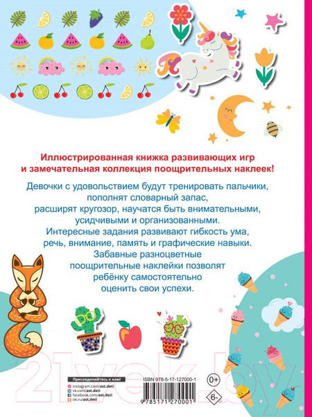 Изображение товара Развивающая книга АСТ Увлекательные занятия для творческих девочек