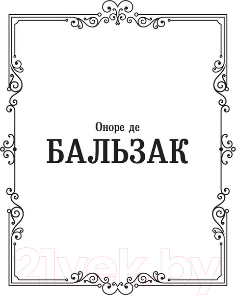 Изображение товара Книга АСТ Блеск и нищета куртизанок (Бальзак О. де)