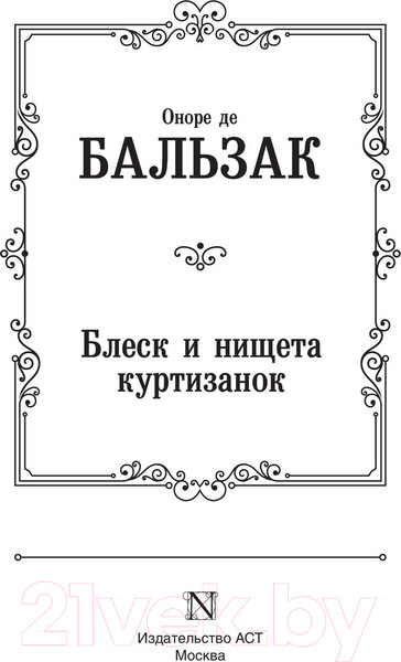 Изображение товара Книга АСТ Блеск и нищета куртизанок (Бальзак О. де)