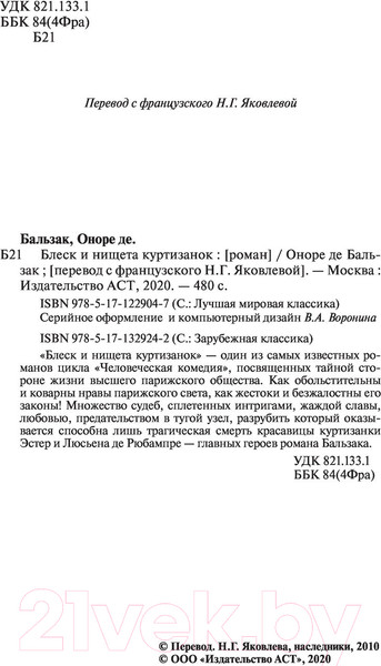 Изображение товара Книга АСТ Блеск и нищета куртизанок (Бальзак О. де)