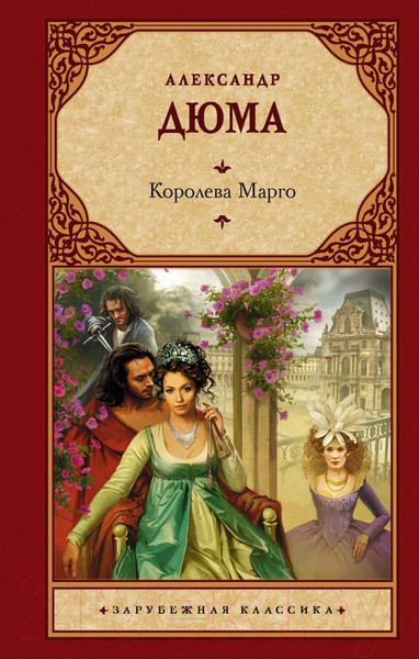 Изображение товара Художественная книга АСТ Королева Марго / 9785171232894 (Дюма А.)